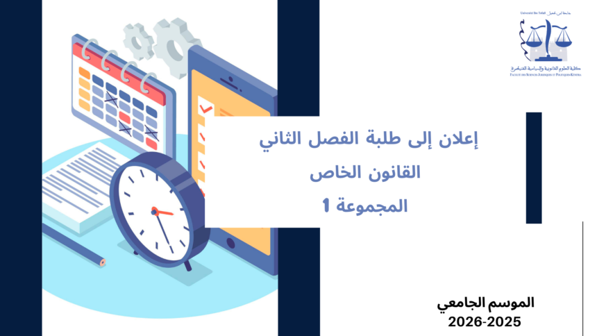 إعلان إلى طلبة الفصل الثاني – القانون الخاص – المجموعة 1 – وحدة القانون الجنائي العام