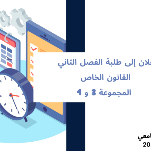 إعلان إلى طلبة الفصل الثاني – القانون الخاص – المجموعة 3 و 4- وحدة قانون الجنائي العام