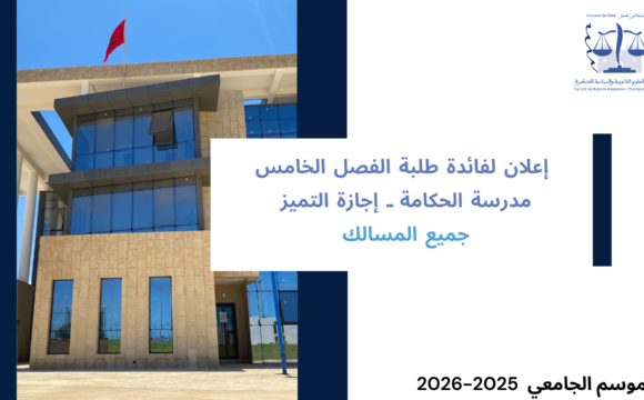 برمجة امتحانات الدورة الخريفية العادية ـ الفصل الخامس ـ مدرسة الحكامة ـ إجازة التميز ـ الموسم الجامعي 2026/2025 برمجة امتحانات الدورة الخريفية العادية ـ الفصل الخامس ـ مدرسة الحكامة ـ إجازة التميز ـ الموسم الجامعي 2026/2025