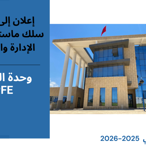 إعـــــلان عن إجراء حصة تأطيرية – ماستر حكامة الإدارة والأعمال – التميز –  الأستاذة فتيحة بشتاوي