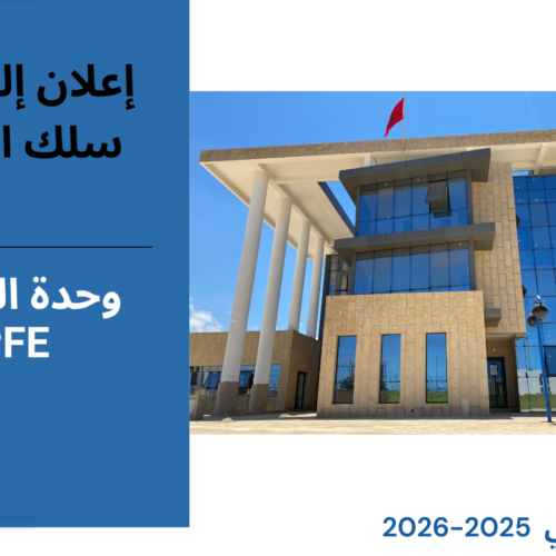 إعـــــلان عن إجراء حصة تأطيرية – سلك  الماستر –  الأستاذة بشرى الوردي