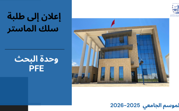 إعـــــلان عن إجراء حصة تأطيرية – سلك  الماستر –  الأستاذة بشرى الوردي