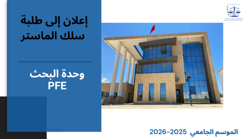 إعـــــلان عن إجراء حصة تأطيرية – سلك  الماستر –  الأستاذة بشرى الوردي