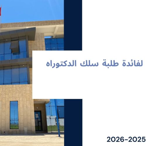 إعلان لفائدة طلبة الدكتوراه الذين يشرف على بحوثهم الأستاذ نبيل الكط