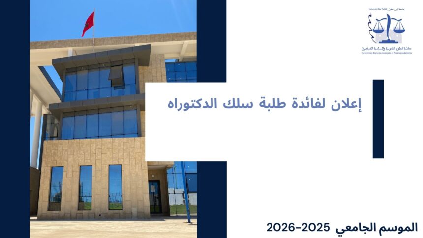 إعلان لفائدة طلبة الدكتوراه الذين يشرف على بحوثهم الأستاذ نبيل الكط