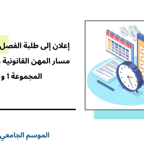 إعلان إلى طلبة الفصل السادس – القانون الخاص – مسار المهن القانونية والقضائية – المجموعتين 1 و 2 – وحدة قانون المسطرة المدنية