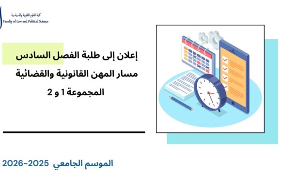 إعلان إلى طلبة الفصل السادس – القانون الخاص – مسار المهن القانونية والقضائية – المجموعتين 1 و 2 – وحدة قانون المسطرة المدنية