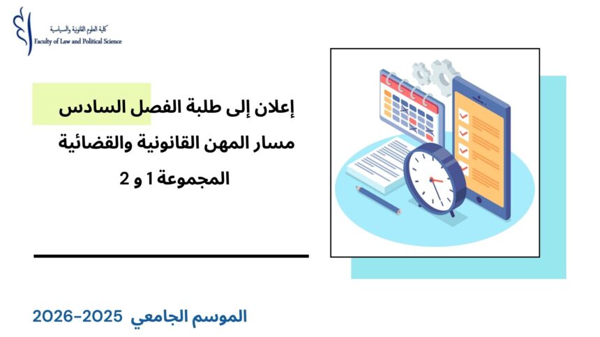 إعلان إلى طلبة الفصل السادس – القانون الخاص – مسار المهن القانونية والقضائية – المجموعتين 1 و 2 – وحدة قانون المسطرة المدنية