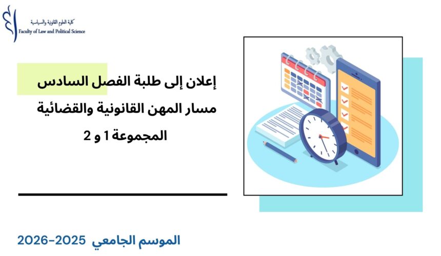 إعلان إلى طلبة الفصل السادس – القانون الخاص – مسار المهن القانونية والقضائية – المجموعتين 1 و 2 – وحدة قانون المسطرة المدنية