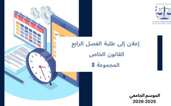 إعلان إلى طلبة الفصل الرابع – القانون الخاص – المجموعة 3 – وحدة المنازعات الإدارية المعمقة