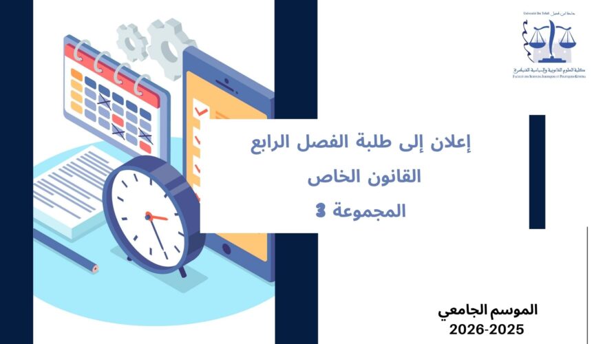 إعلان إلى طلبة الفصل الرابع – القانون الخاص – المجموعة 3 – وحدة المنازعات الإدارية المعمقة