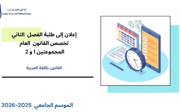 إعلان إلى طلبة الفصل الثاني – القانون العام – المجموعتين 1 و 2 – وحدة مدخل للقانون الإداري والتنظيم الإداري