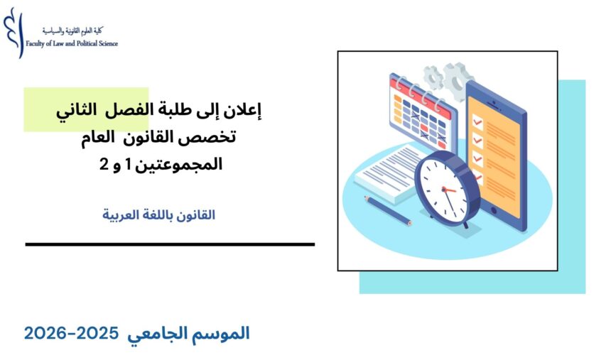 إعلان إلى طلبة الفصل الثاني – القانون العام – المجموعتين 1 و 2 – وحدة مدخل للقانون الإداري والتنظيم الإداري