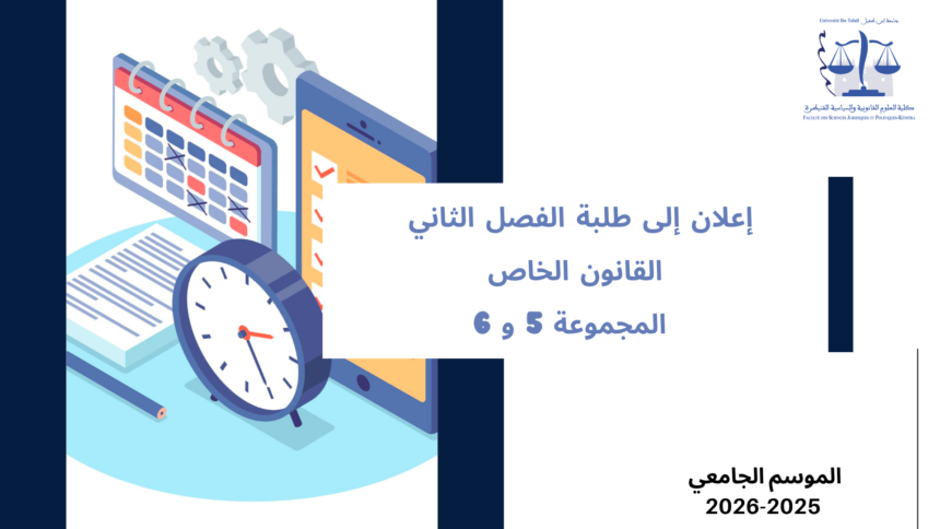 إعلان إلى طلبة الفصل الثاني – القانون الخاص – المجموعة 5 و 6- وحدة قانون الجنائي العام