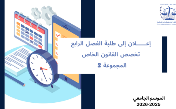 إعلان إلى طلبة الفصل الرابع – قانون خاص- المجموعة 2- الأستاذ يسين امساعف