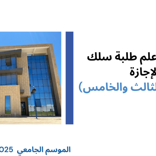 إعلان إلى طلبة سلك الإجازة