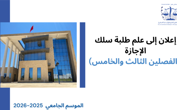 إعلان إلى طلبة سلك الإجازة