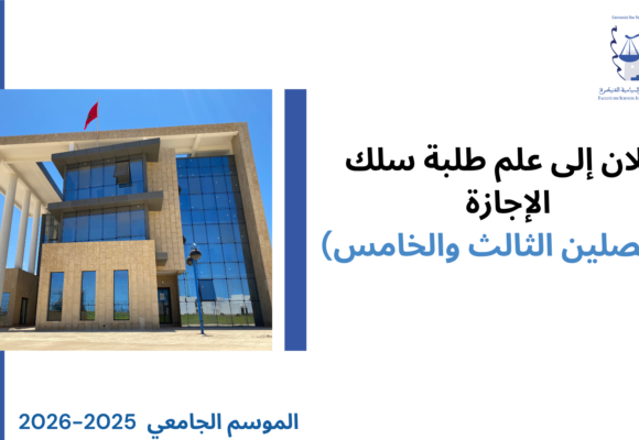 إعلان إلى طلبة سلك الإجازة