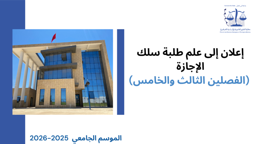 إعلان إلى طلبة سلك الإجازة