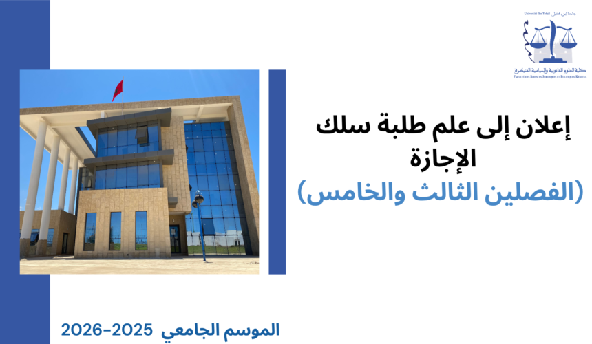 إعلان إلى طلبة سلك الإجازة