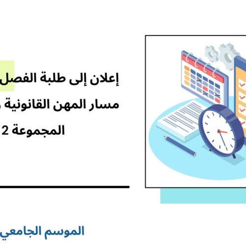 إعلان إلى طلبة الفصل السادس – القانون الخاص – مسار المهن القانونية والقضائية – المجموعة 2 – قانون المنافسة