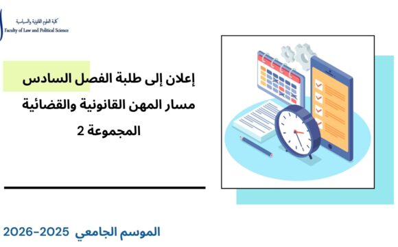 إعلان إلى طلبة الفصل السادس – القانون الخاص – مسار المهن القانونية والقضائية – المجموعة 2 – قانون المنافسة