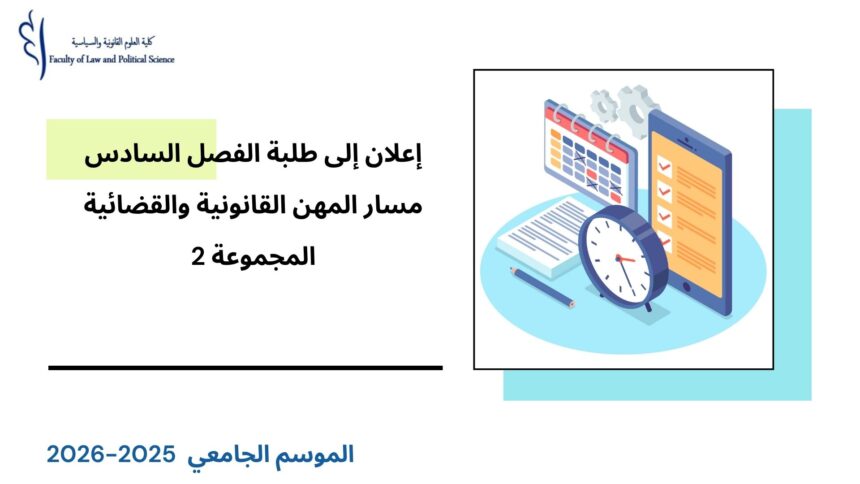 إعلان إلى طلبة الفصل السادس – القانون الخاص – مسار المهن القانونية والقضائية – المجموعة 2 – قانون المنافسة