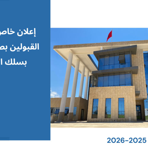 إعلان لفائدة المقبولين بصفة نهائية بسلك الماستر