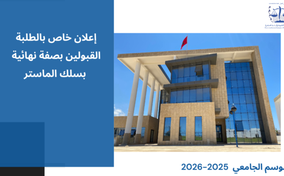 إعلان لفائدة المقبولين بصفة نهائية بسلك الماستر