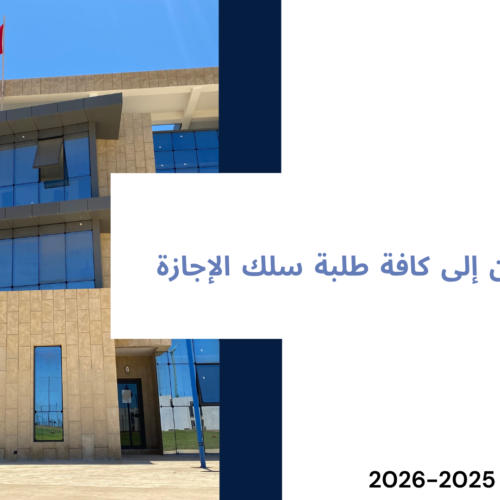 استئناف محاضرات الدورة الربيعية برسم الموسم الجامعي 2025-2026