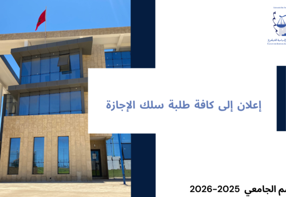 استئناف محاضرات الدورة الربيعية برسم الموسم الجامعي 2025-2026