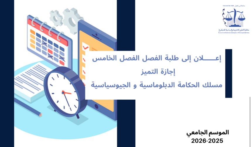 إعلان إلى طلبة الفصل الخامس- إجازة التميز- مسلك الحكامة الدبلوماسية و الجيوسياسية – الأستاذة أمال بنبراهيم