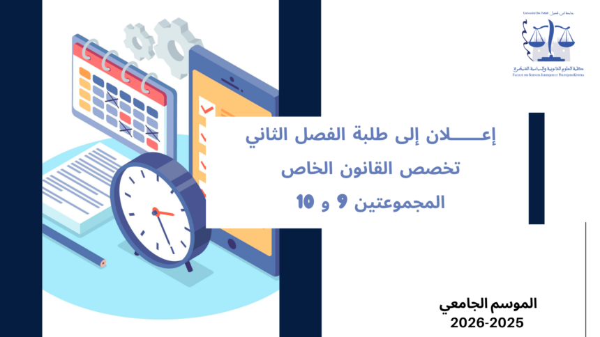 إعلان إلى طلبة الفصل الثاني – القانون الخاص – المجموعتين 9 و 10 – وحدة المدخل للعلاقات الدولية