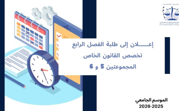 إعلان إلى طلبة الفصل الرابع – القانون الخاص – المجموعتين 5 و 6 – وحدة قانون الشركات