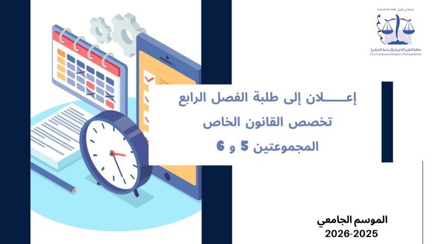 إعلان إلى طلبة الفصل الرابع – القانون الخاص – المجموعتين 5 و 6 – قانون الشركات