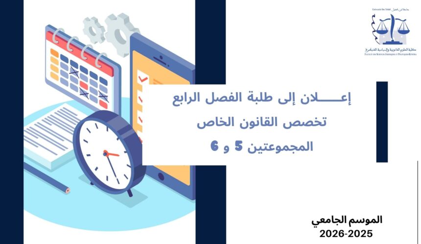 إعلان إلى طلبة الفصل الرابع – القانون الخاص – المجموعتين 5 و 6 – وحدة قانون الشركات