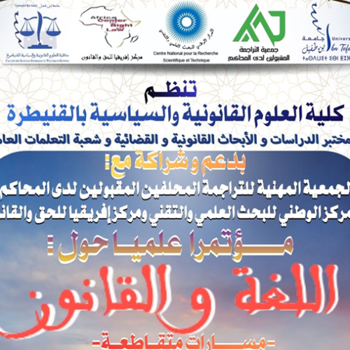 إعلان عن تنظيم مؤتمرا علميا حول : اللغة والقانون ـ مسارات متقاطعة