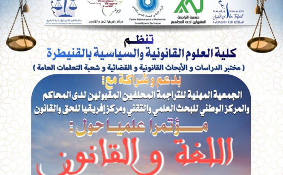 إعلان عن تنظيم مؤتمرا علميا حول : اللغة والقانون ـ مسارات متقاطعة