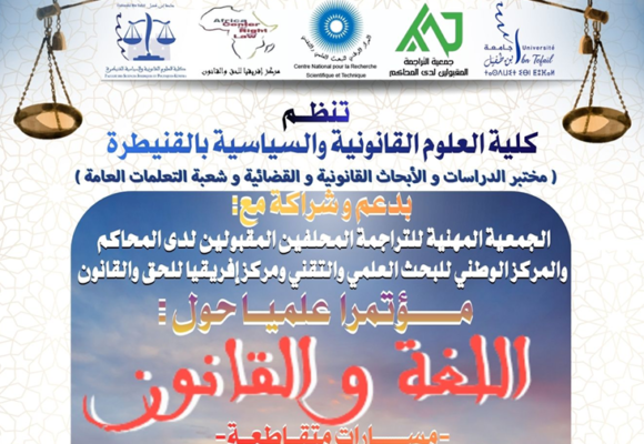 إعلان عن تنظيم مؤتمرا علميا حول : اللغة والقانون ـ مسارات متقاطعة