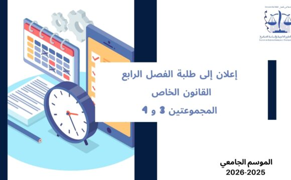 اعلان الى طلبة الفصل الرابع – القانون الخاص – المجموعة 3 و 4 – وحدة حقوق الانسان والحريات العامة