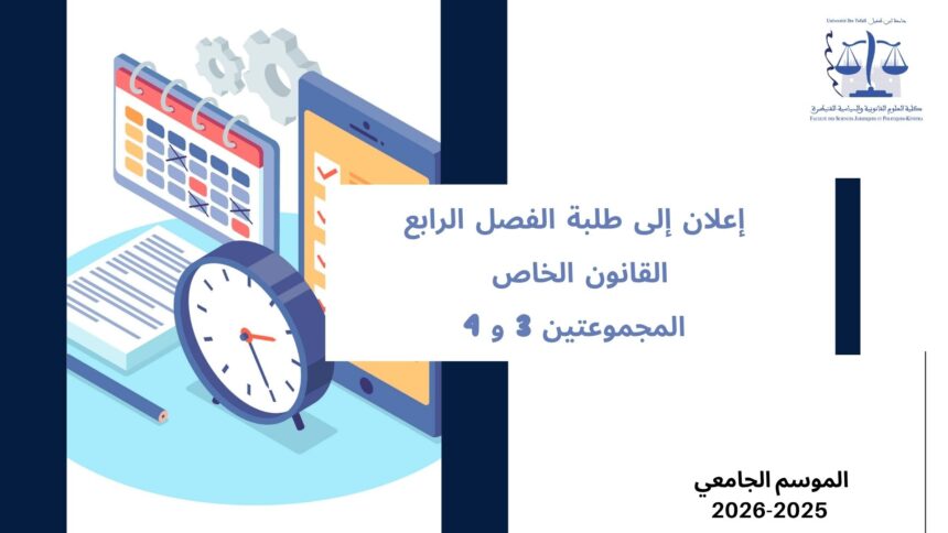 اعلان الى طلبة الفصل الرابع – القانون الخاص – المجموعة 3 و 4 – وحدة قانون الشركات