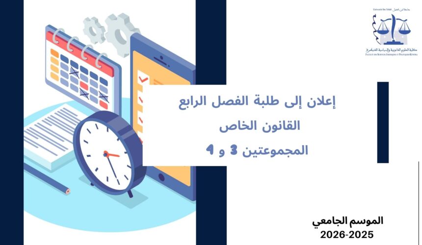اعلان الى طلبة الفصل الرابع – القانون الخاص – المجموعة 3 و 4 – وحدة قانون الشركات