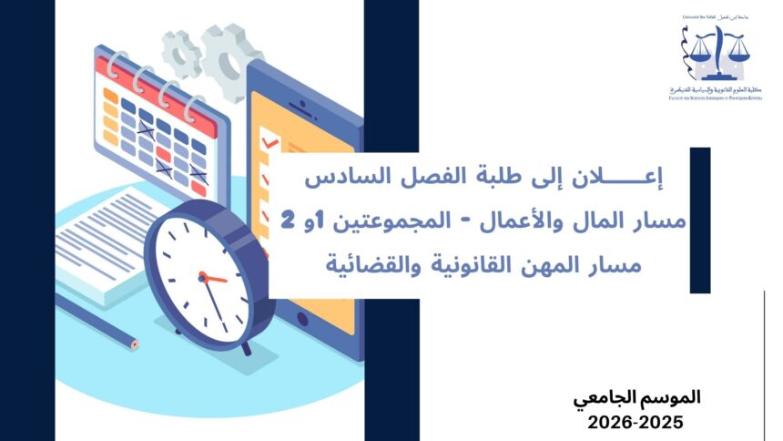 إعلان إلى طلبة الفصل السادس – تخصص القانون الخاص -مسار المهن القانونية والقضائية – مسار المال و الأعمال المجموعتين 1 و 2