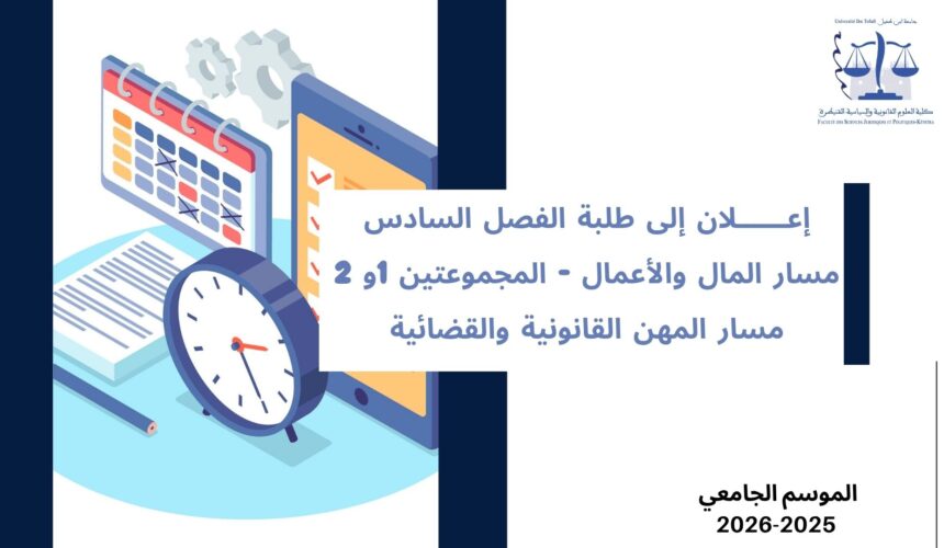 إعلان إلى طلبة الفصل السادس – تخصص القانون الخاص -مسار المهن القانونية والقضائية – مسار المال و الأعمال المجموعتين 1 و 2