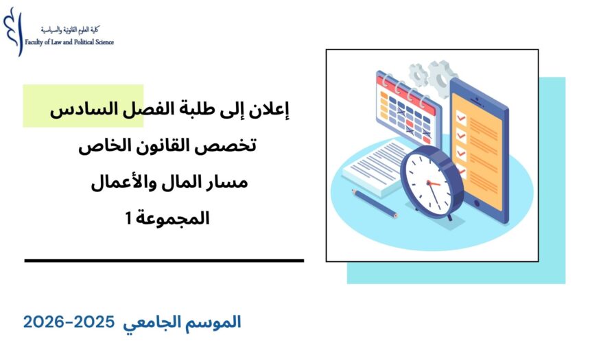 إعلان إلى طلبة الفصل السادس – تخصص القانون الخاص – مسار المال والأعمال – المجموعة 1 -وحدة قانون الملكية الفكرية