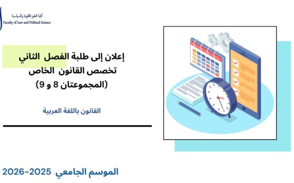 إعلان إلى طلبة الفصل الثاني – القانون الخاص – المجموعتين 8 و 9 – وحدة النظرية العامة للإلتزام