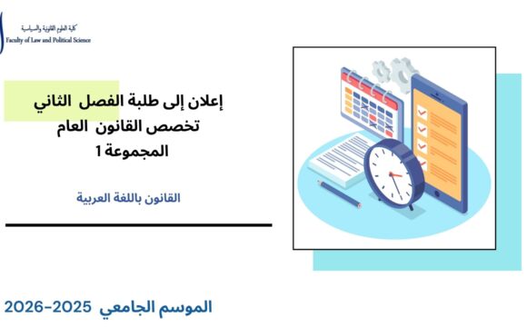 إعلان إلى طلبة الفصل الثاني – تخصص القانون العام – المجموعة 1 – وحدة الأنظمة الدستورية الكبرى