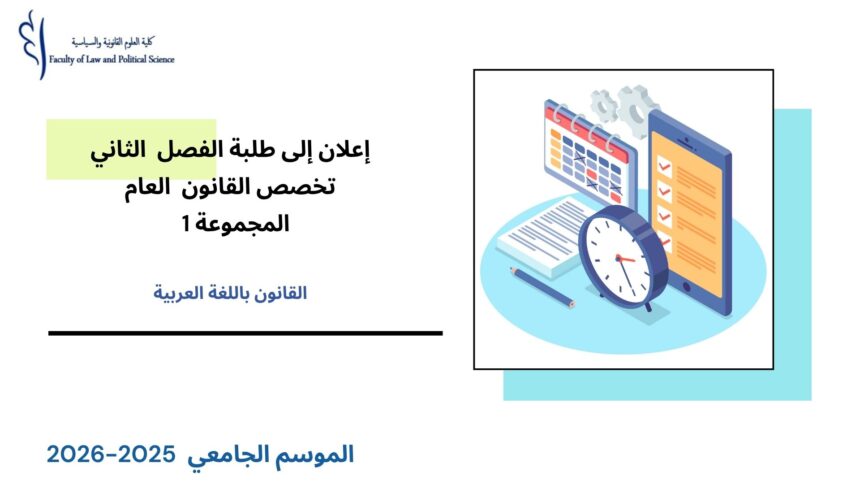 إعلان إلى طلبة الفصل الثاني – تخصص القانون العام – المجموعة 1 – وحدة الأنظمة الدستورية الكبرى