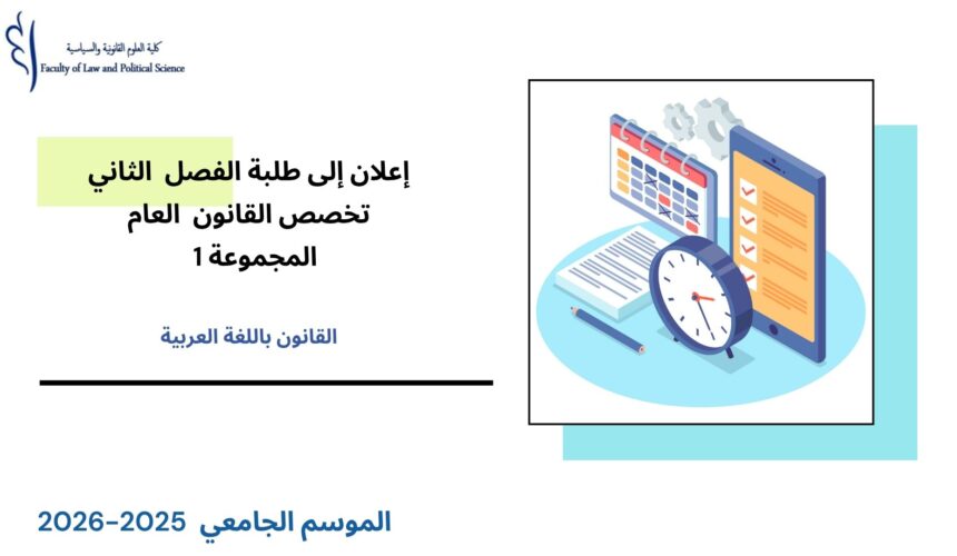 إعلان إلى طلبة الفصل الثاني – تخصص القانون العام – المجموعة 1 – وحدة الأنظمة الدستورية الكبرى