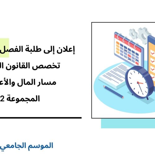 إعلان إلى طلبة الفصل السادس – القانون الخاص – مسار المال والأعمال – المجموعة 2 – وحدة قانون الملكية الفكرية